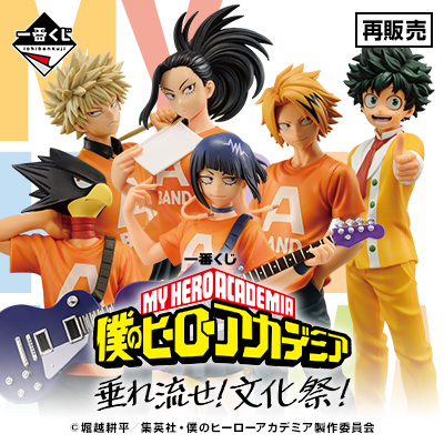 一番くじ 僕のヒーローアカデミア 垂れ流せ！文化祭！│株式会社BANDAI