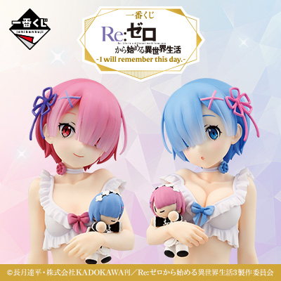 一番くじ Re:ゼロから始める異世界生活 -I will remember this day