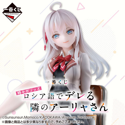 一番くじ 時々ボソッとロシア語でデレる隣のアーリャさん│株式会社