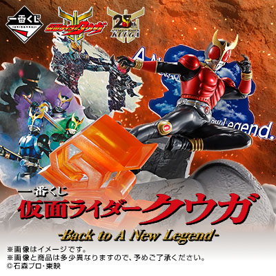 一番くじ 仮面ライダークウガ -Back to A New Legend-│株式会社BANDAI