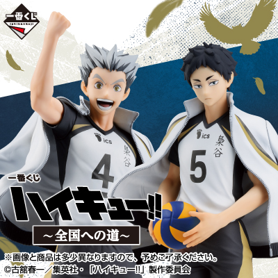 一番くじ ハイキュー!! ～全国への道～│株式会社BANDAI SPIRITS