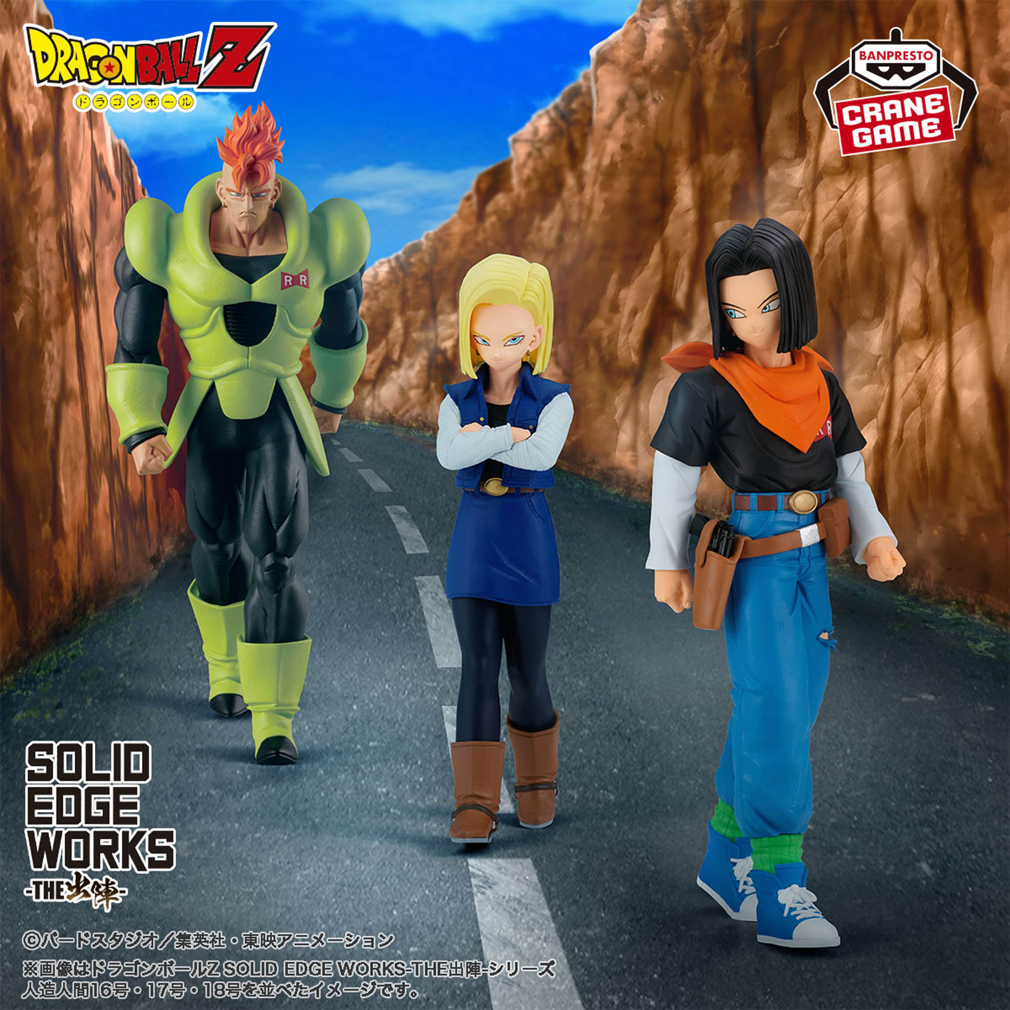 ドラゴンボールZ SOLID EDGE WORKS-THE出陣-人造人間16号│株式会社