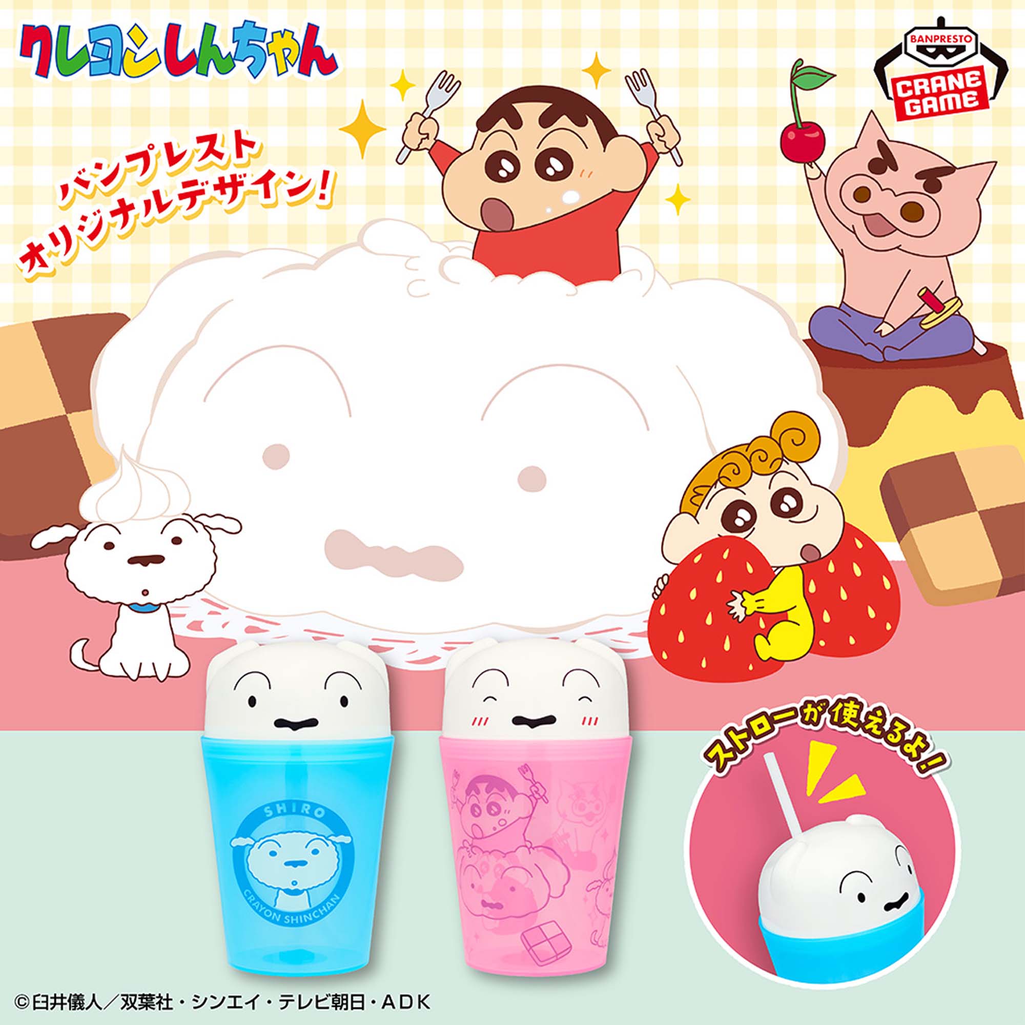 クレヨンしんちゃん ドリンクケース～デザートだいすきだゾ～│株式