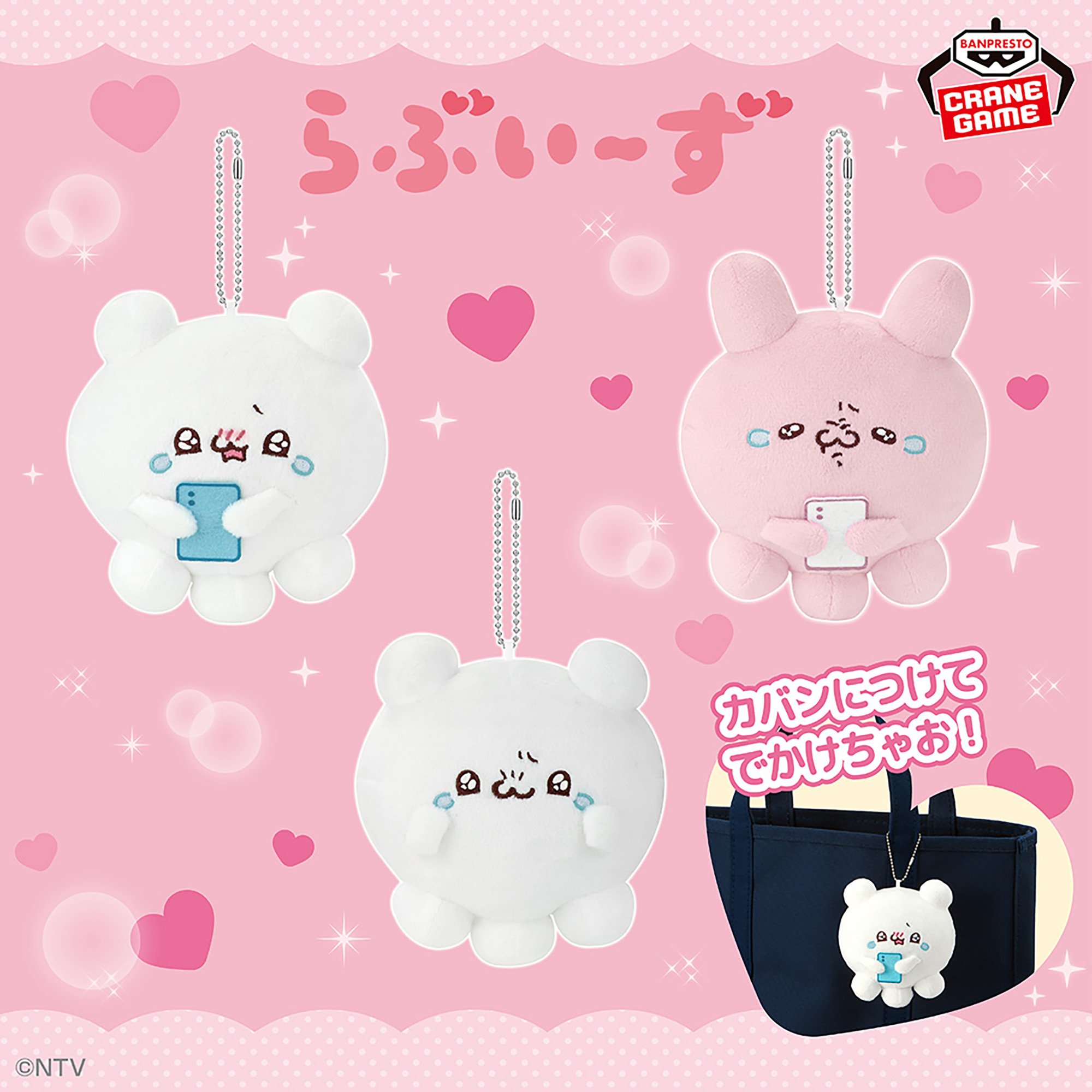 らぶいーず カバンに付けられるぬいぐるみvol.2│株式会社BANDAI