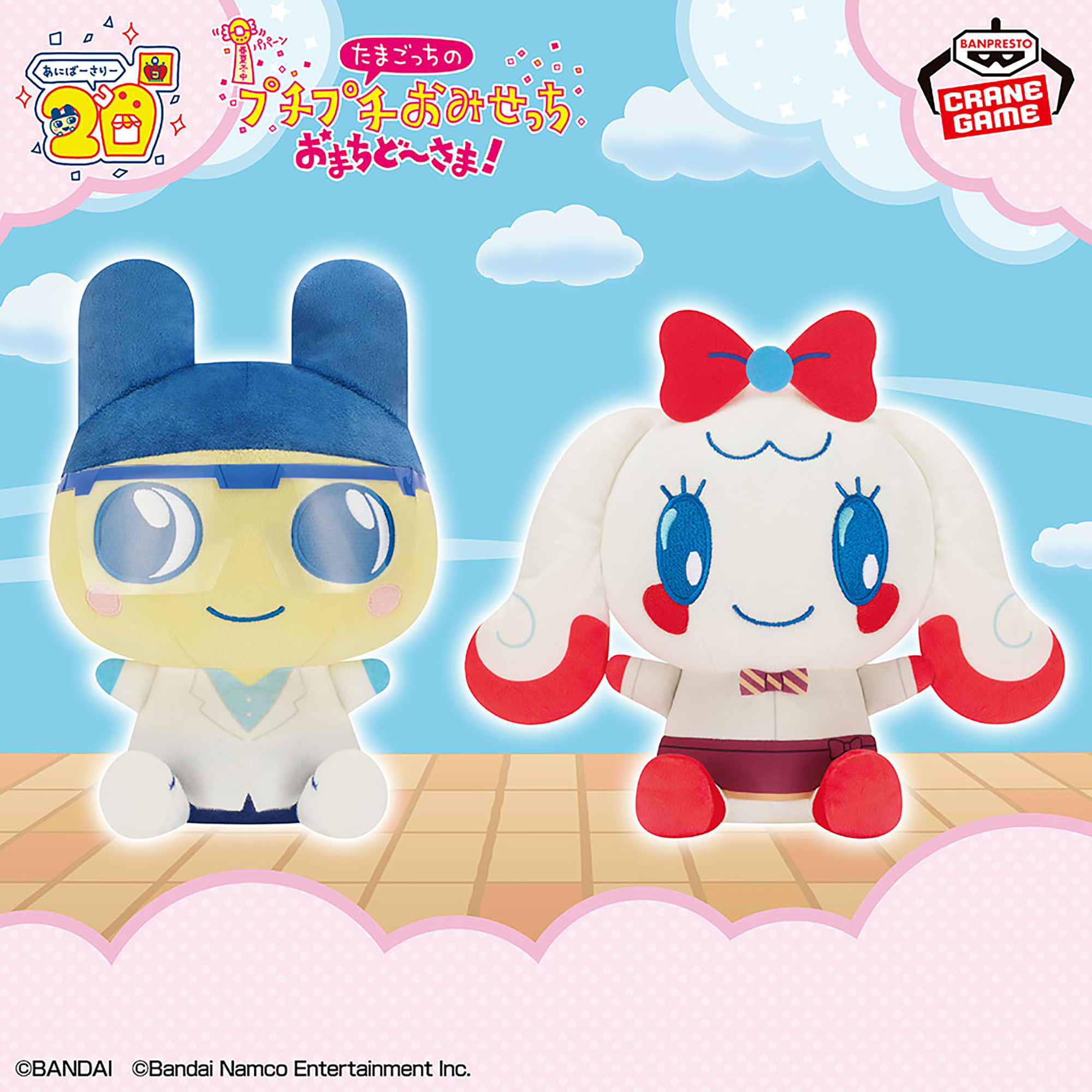 たまごっち もふぐっとぬいぐるみ～プチプチおみせっち おまちど～さま