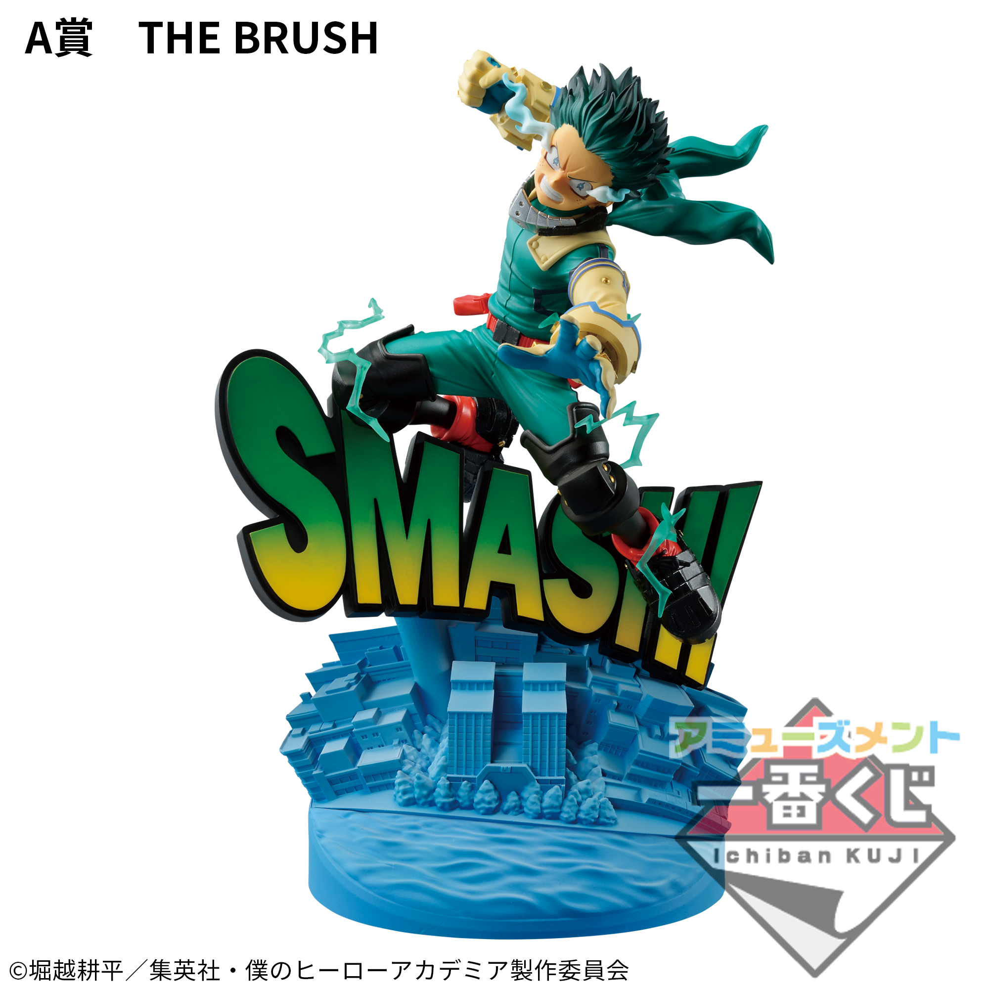 アミューズメント一番くじ 僕のヒーローアカデミア DIORAMATIC 緑谷出