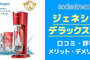 買う前に！ソーダストリームミニ デラックスの口コミと評判から