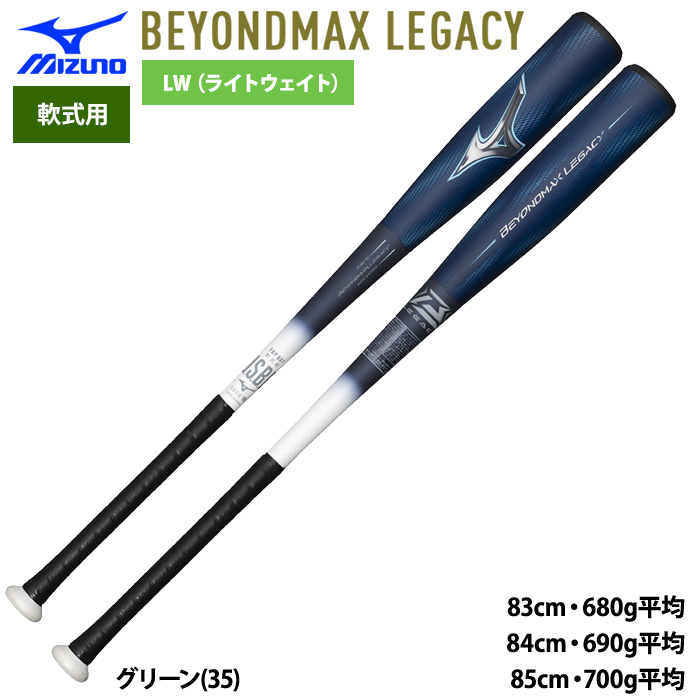 haさん専用 BEYOND MAX LEGACY 軟式バット 84cm BEYOND MAX LEGACY 12
