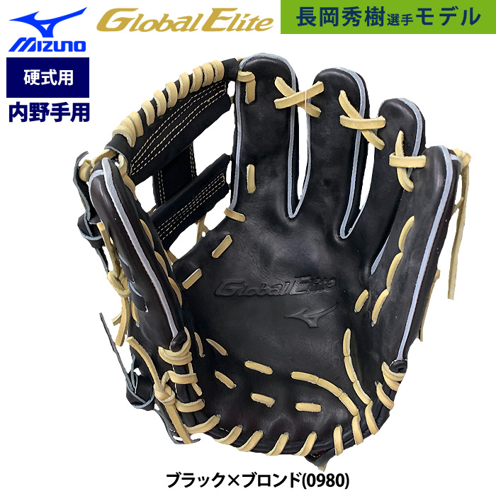 即日出荷 ミズノ グローバルエリート 限定 野球用 硬式 グラブ 内野手