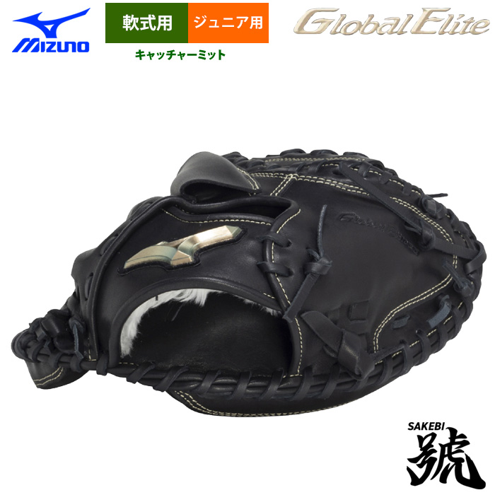 即日出荷 ミズノ 少年野球用 ジュニア用 軟式 キャッチャーミット 捕手