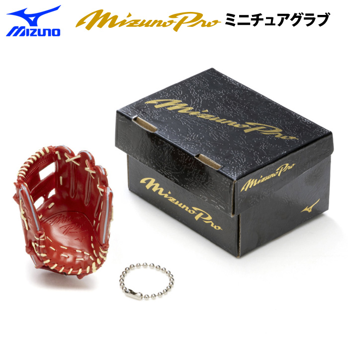 即日出荷 ミズノプロ ミニチュアグラブ クラシック ミズノプロ箱付き