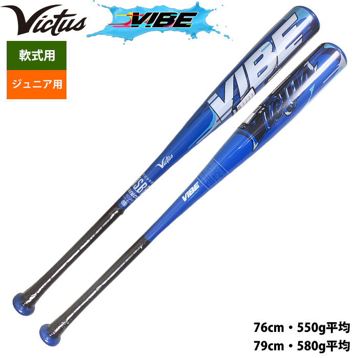 即日出荷 Victus ビクタス ジュニア少年用 野球 軟式 金属バット VIBE