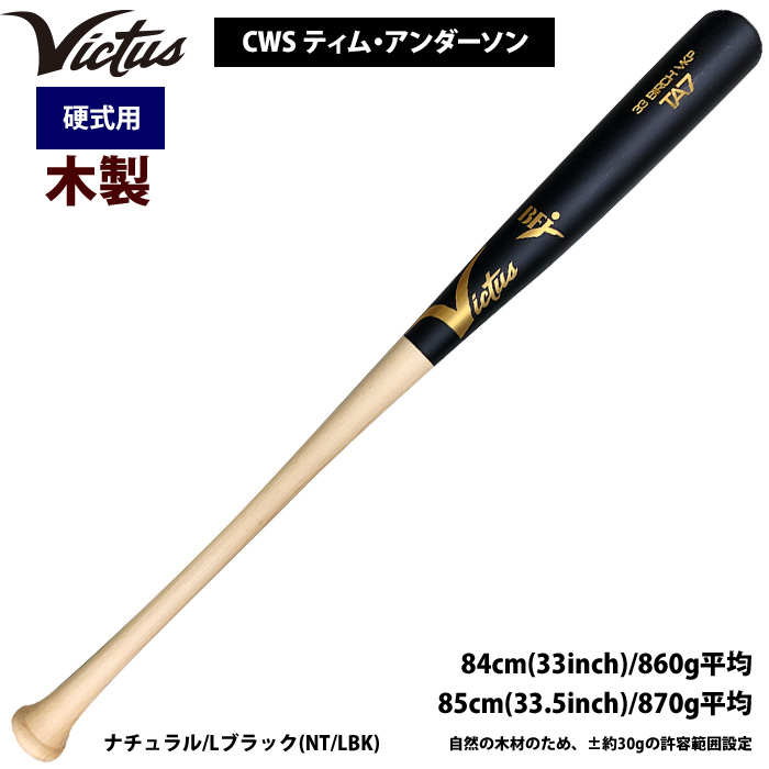 即日出荷 Victus ビクタス 野球 一般硬式用 木製 バット バーチ材 CWS