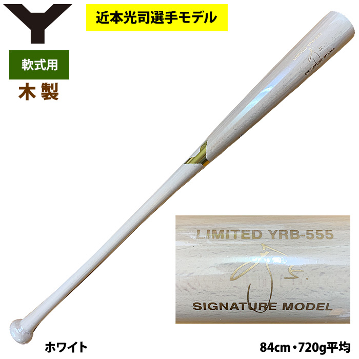 即日出荷 ヤナセ 軟式 木製バット 近本光司選手モデル 限定