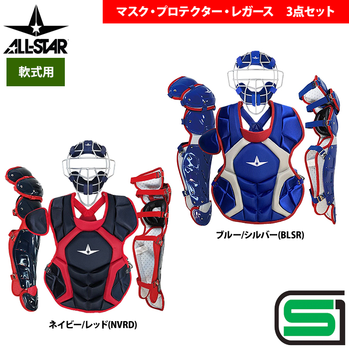 即日出荷 オールスター 軟式用 キャッチャー防具 3点セット マスク