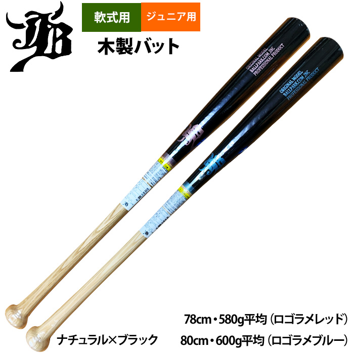 即日出荷 和牛JB 限定 ジュニア少年用 軟式木製バット 限定マーク BPN