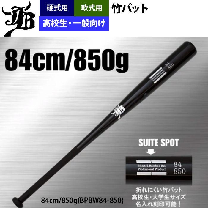 和牛JB 野球 高校生・一般向け 竹バット トレーニングバット 硬式 軟式