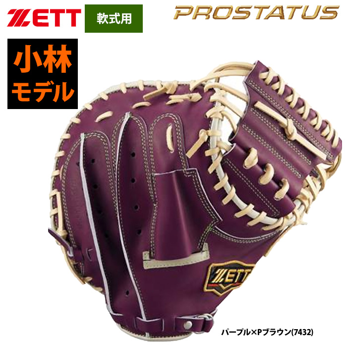即日出荷 ZETT 軟式 捕手用 キャッチャーミット 小林誠司選手モデル