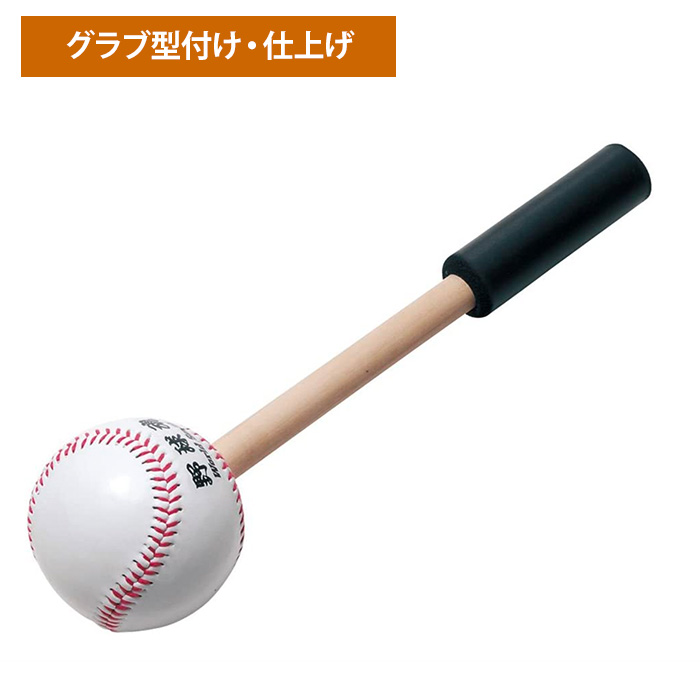 ユニックス 野球用 グラブ・ミット型付け グラブメイクハンマー