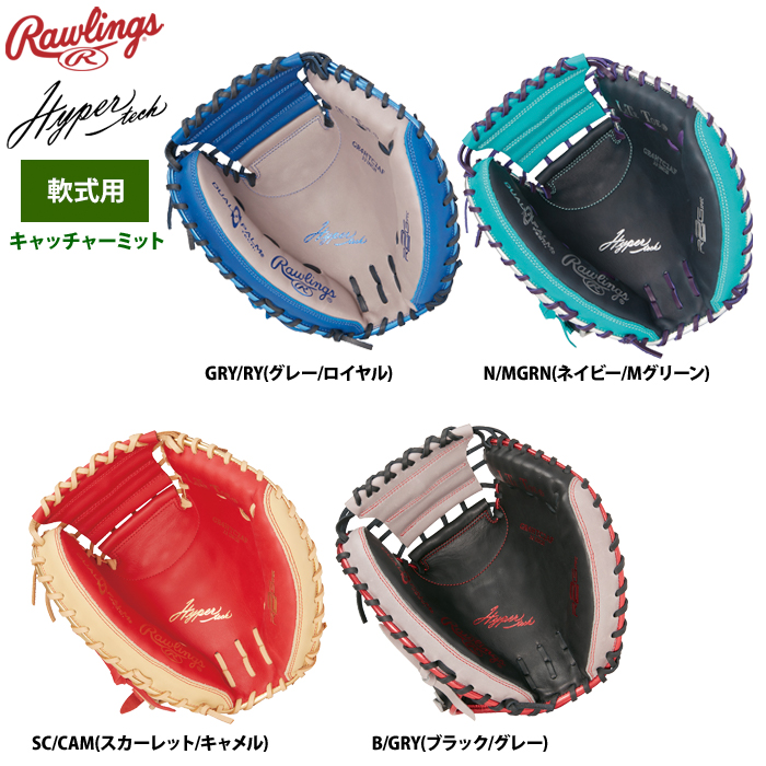 ローリングス 軟式キャッチャーミット 捕手用 ハイパーテックカラー