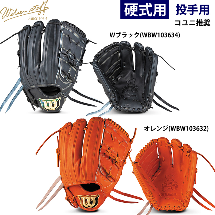 即日出荷 限定 ウイルソン 野球用 一般硬式用 グラブ 投手用 タテ型
