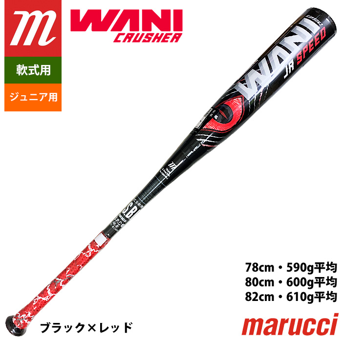 即日出荷 marucci マルチ マルッチ 少年野球 ジュニア用 ワニ