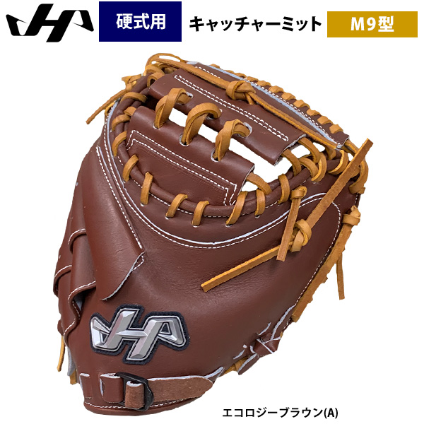 即日出荷 ハタケヤマ 限定 硬式 野球 キャッチャーミット M9型 捕手用