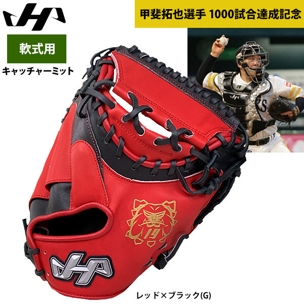 即日出荷 ハタケヤマ 軟式 野球 キャッチャーミット 甲斐拓也選手 1000