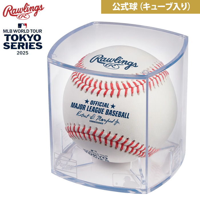 即日出荷 ローリングス 公式球 キューブ入り 2025 MLB ワールドツアー