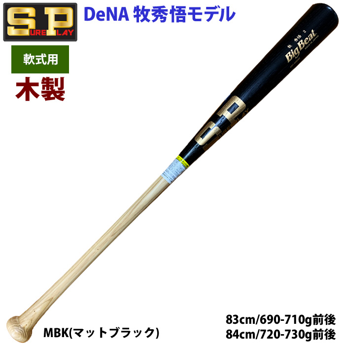 即日出荷 限定 シュアプレイ 野球 一般軟式 木製 バット DeNA 牧秀悟