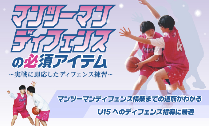 マンツーマンディフェンスの必須アイテム ～実戦に即応した