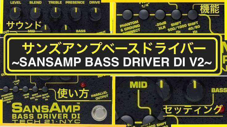 試奏レビュー】サンズアンプベースドライバーV2の使い方とセッティング