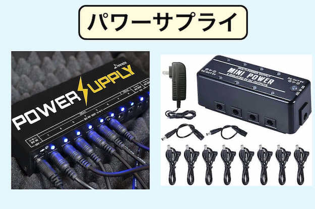 エフェクター用パワーサプライおすすめ10選/アイソレートモデルの紹介