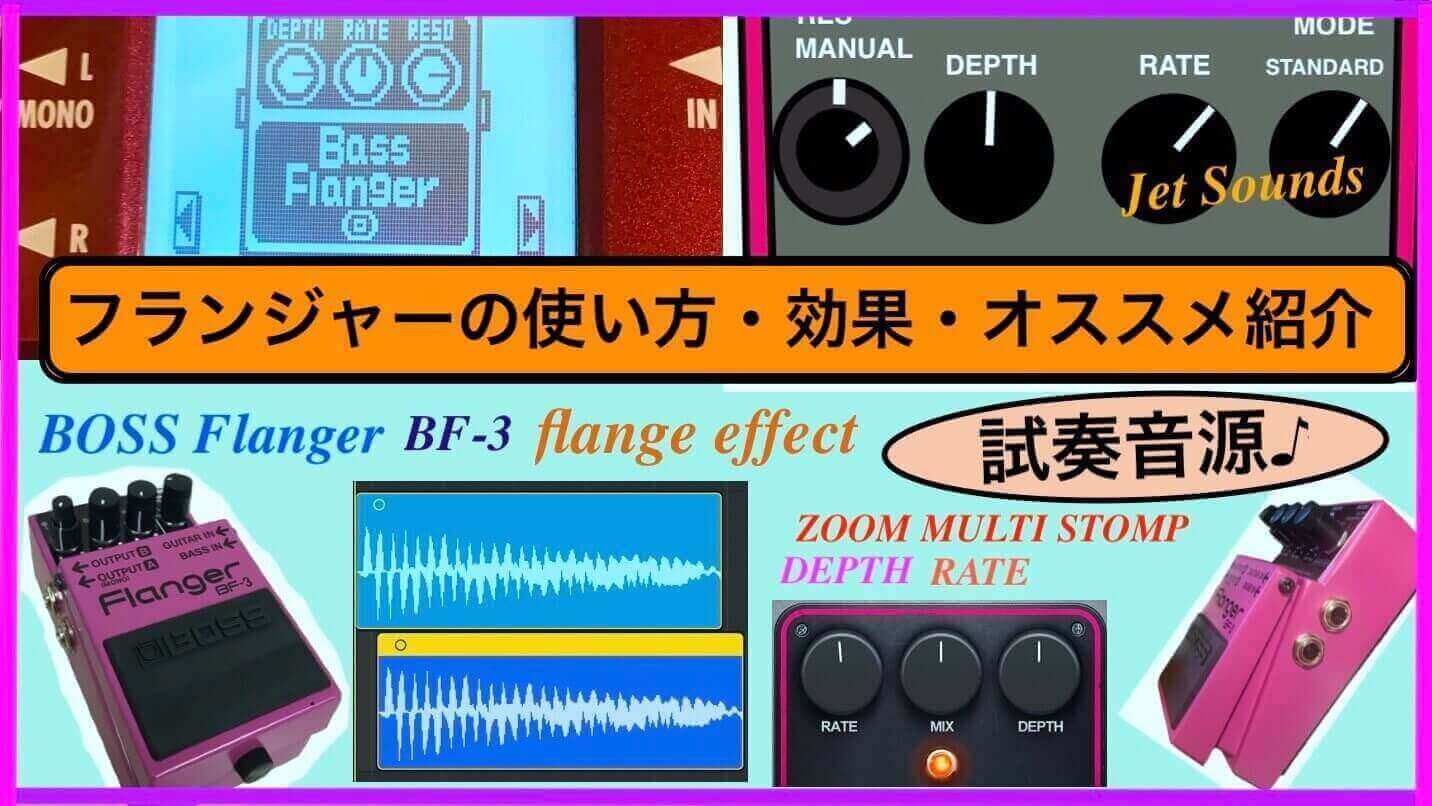 試奏音源】ベース用エフェクター・フランジャーの使い方〜おすすめ紹介