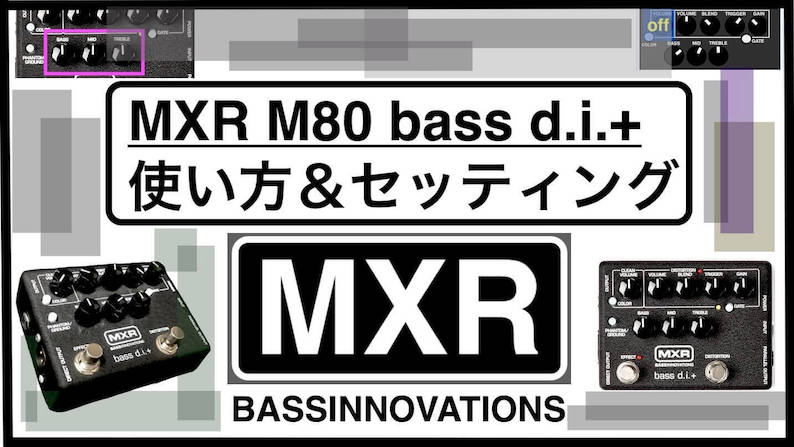 試奏レビュー】MXR M80-BASS.DIの使い方~プリアンプとディストーション
