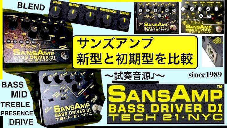 試奏レビュー】サンズアンプ初期型と新型の違いを比較♪~ | Bass-the