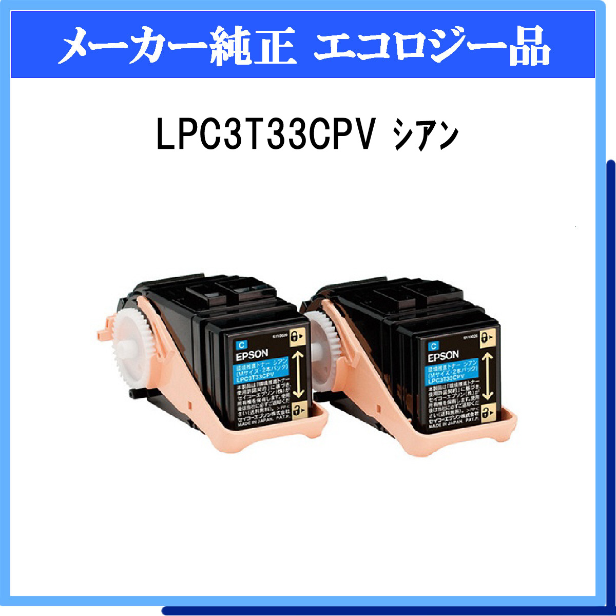 LPC3T33CPV (2P) 環境推進ﾄﾅｰ [LPC3T33CPV ｼｱﾝ (2P) 環境推進ﾄﾅｰ