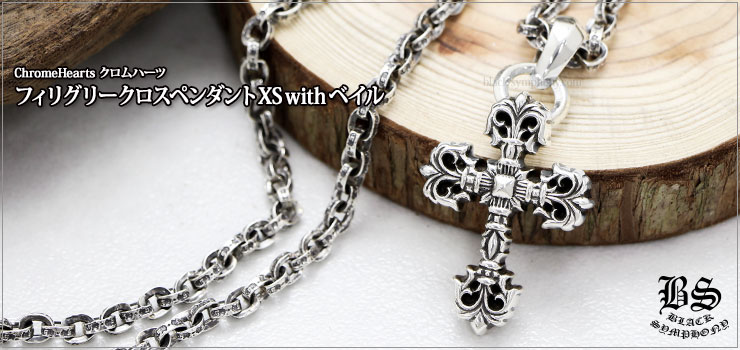 クロムハーツ フィリグリークロスペンダント XS with ベイル お客様の