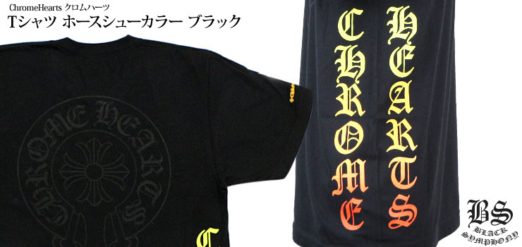クロムハーツTシャツホースシューカラーブラック|クロムハーツ通販専門
