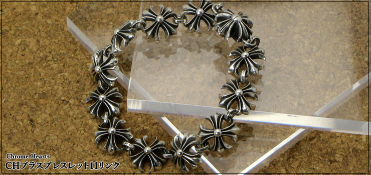 クロムハーツCHプラスブレスレット11リンク|クロムハーツ通販専門店