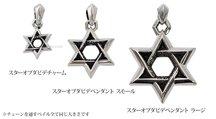 クロムハーツスターオブダビデペンダントラージ(ネックレス)|クロム