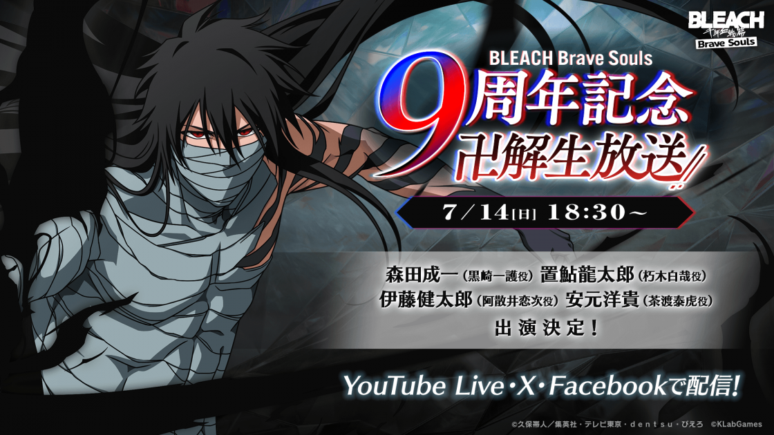 BLEACH Brave Souls 9周年記念 “卍解” 生放送‼｜BLEACH Brave Souls
