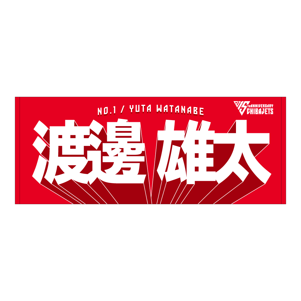 選手名前タオル（2025-26）｜千葉ジェッツ｜B.LEAGUE（Bリーグ）公式