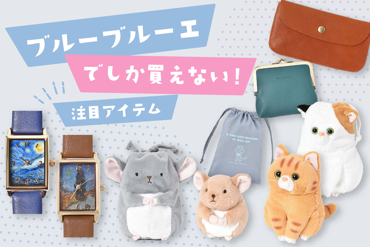 ブルーブルーエでしか買えない: ｜Bleu Bleuet（ブルーブルーエ）