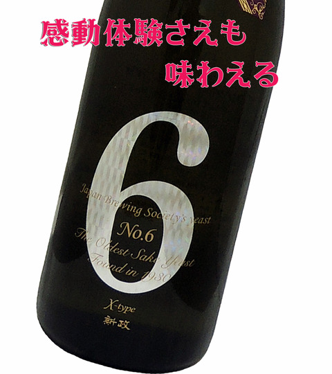 感動体験さえ味わえる「新政 No.6 X-type」 これ以上ない綺麗な甘味に