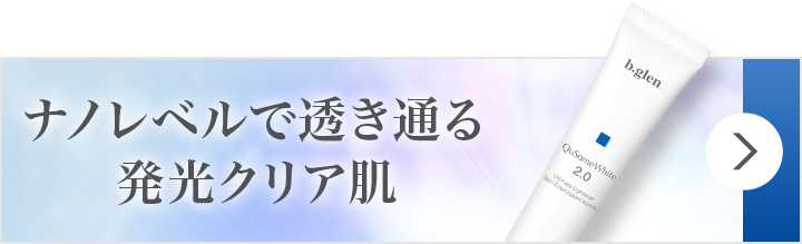 QuSomeホワイト2.0 | スキンケア化粧品・サイエンスコスメのビーグレン