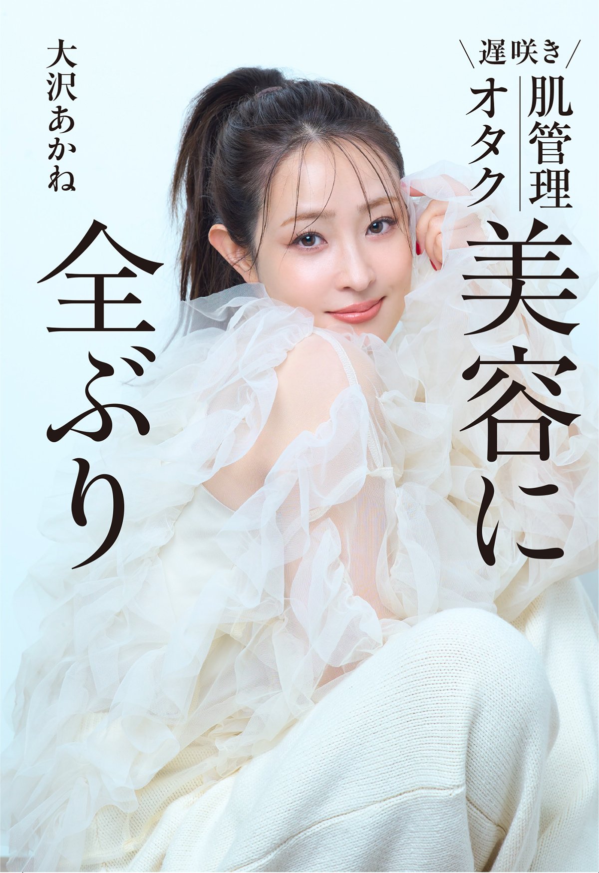 40代目前で始まった“私のための美容”。大沢あかねさん初の美容本