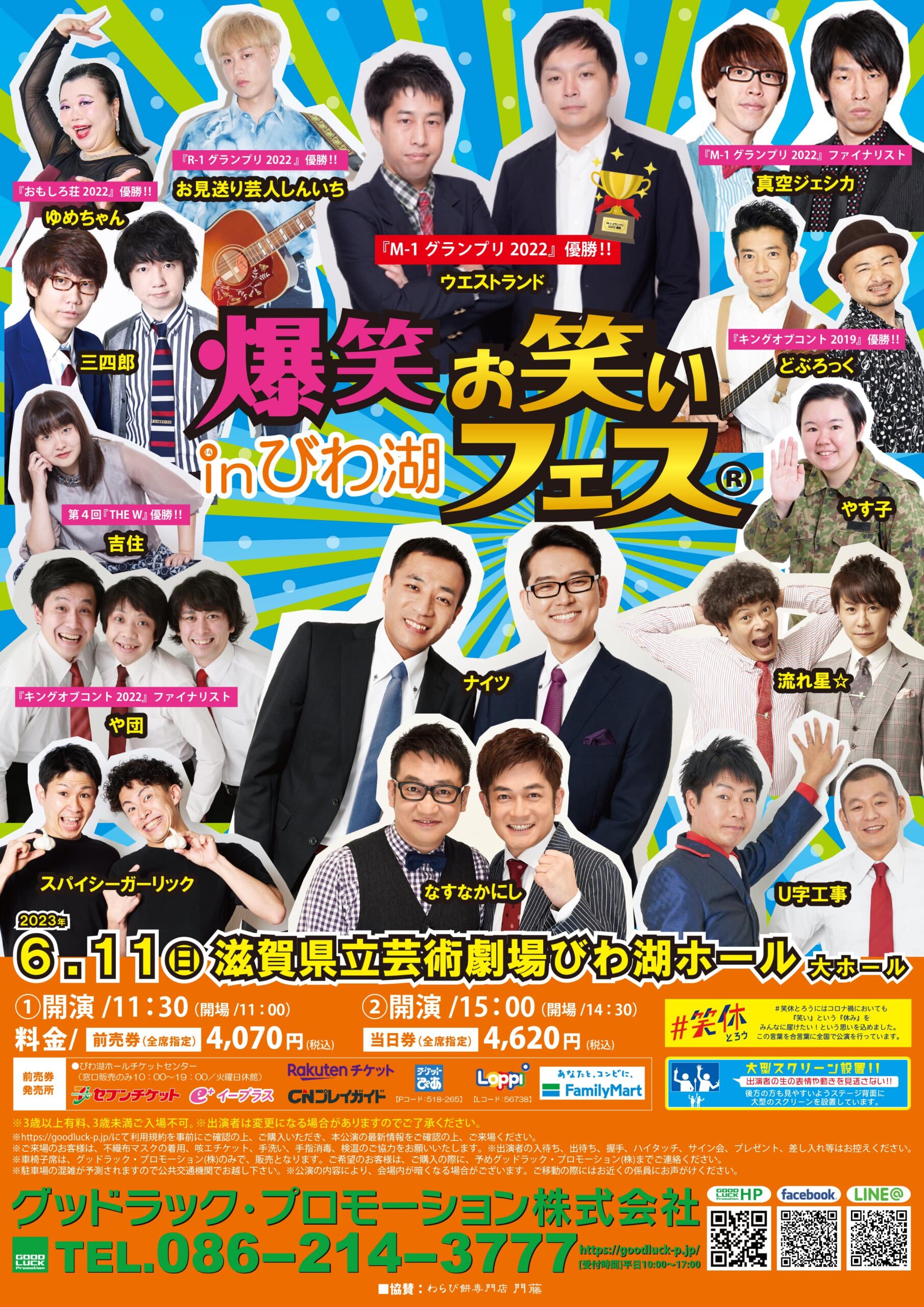 爆笑！！お笑いフェス㏌びわ湖 | 公演・イベント | 滋賀県立芸術劇場