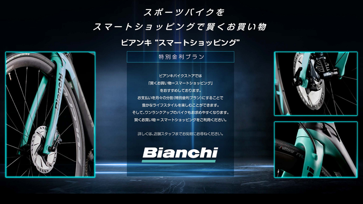 横浜】分割手数料0円！「スマートショッピング」 - BIANCHI-STORE