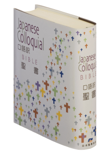 口語訳 - 日本聖書協会ホームページ